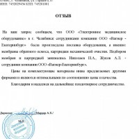 ООО "Электронное медицинское оборудование" г.Челябинск 2011 г.